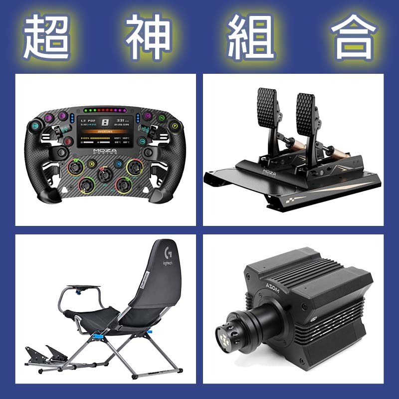 【超神組合】MOZA R12基座+FSR2盤面+CRP2雙踏板+Playseat Challenge X 羅技聯名賽車架