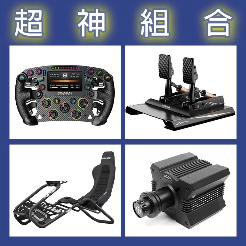 【超神組合】MOZA R12基座+FSR2盤面+CRP2雙踏板+Playseat Trophy Black賽車架