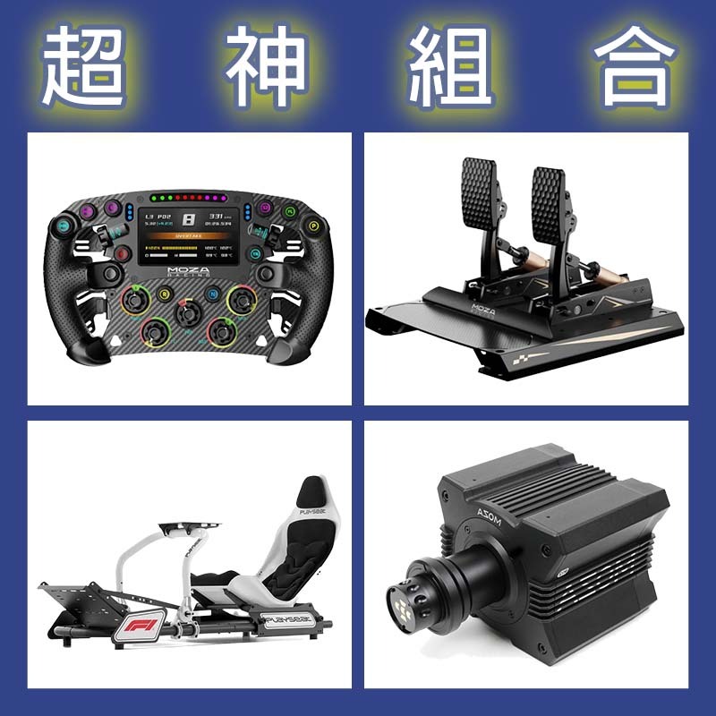 【超神組合】MOZA R12基座+FSR2盤面+CRP2雙踏板+Playseat FORMULA INSTINCT F1賽車架