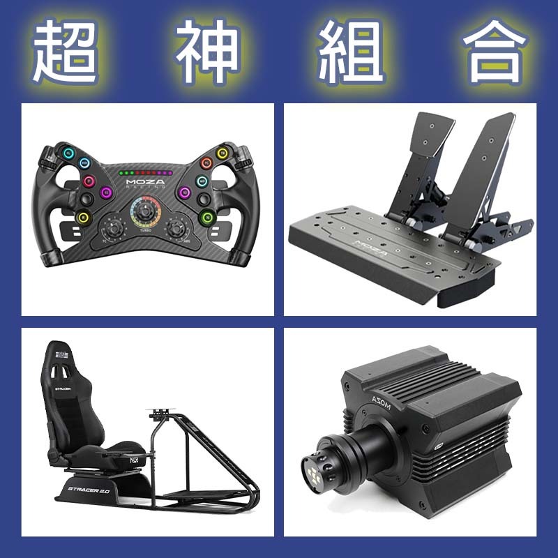 【超神組合】MOZA R12基座+KS盤面+SRP雙踏板+NLR GT RACER 2.0賽車架