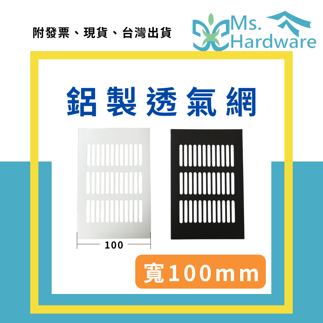 【五金小姐】鋁製透氣網 寬100mm