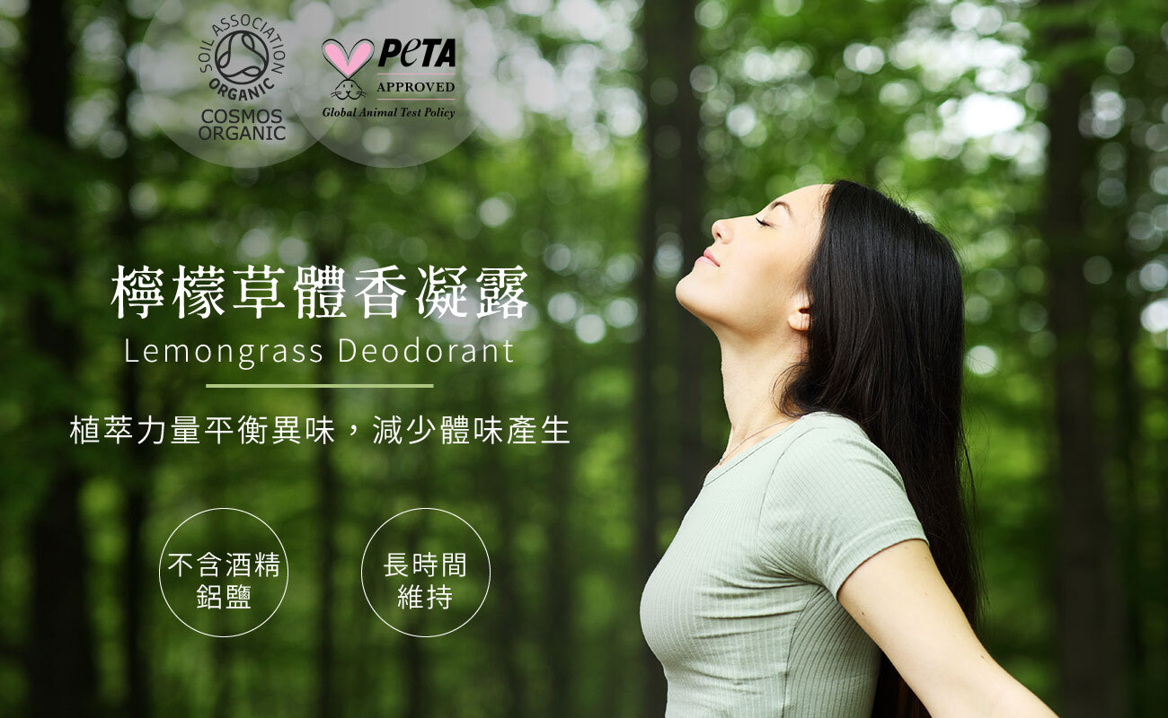 檸檬草體香凝露