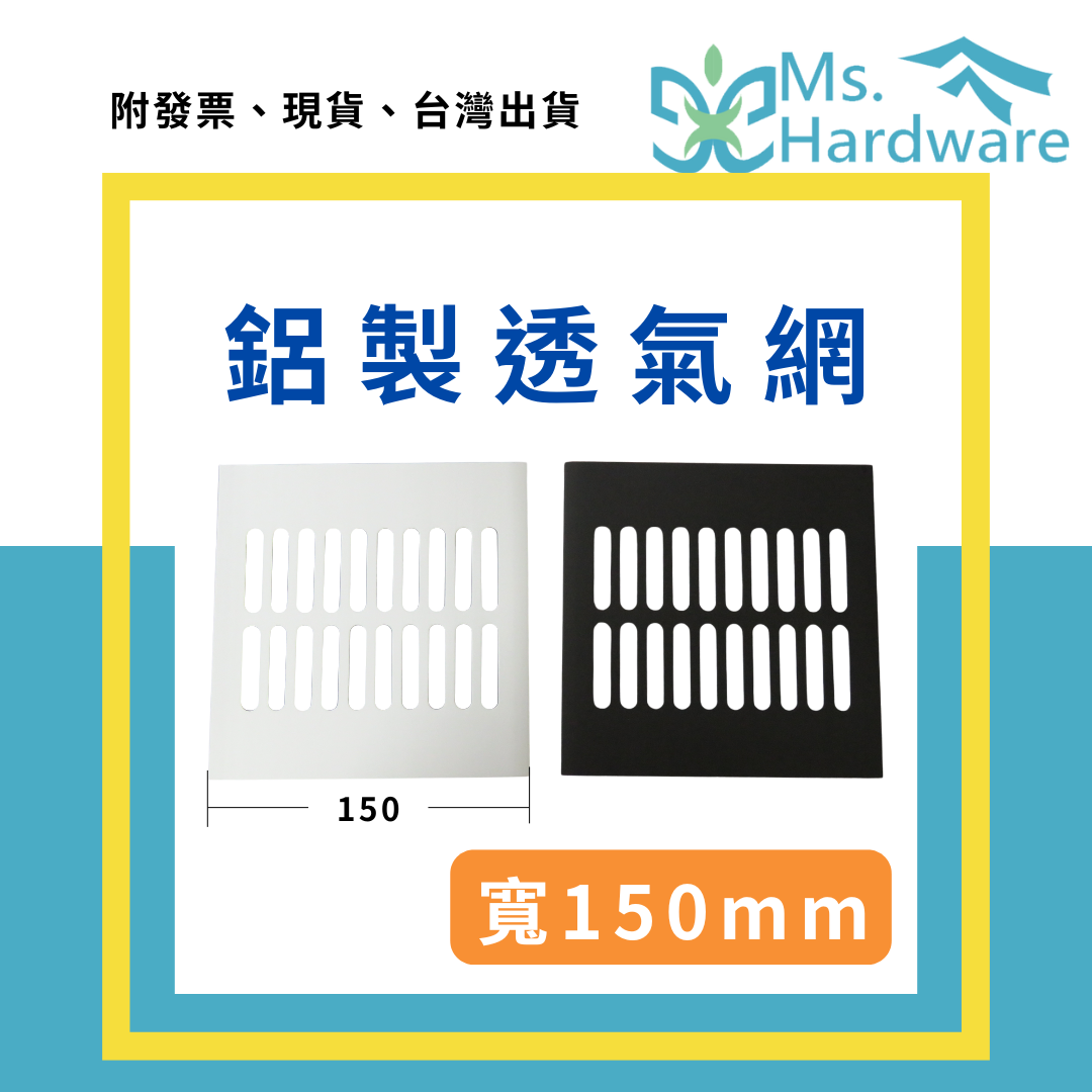 【五金小姐】鋁製透氣網 寬150mm