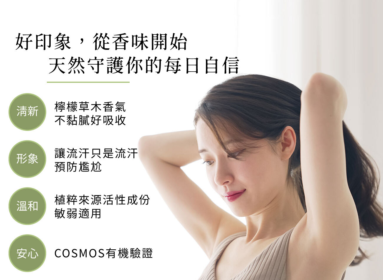 好印象從香味開始