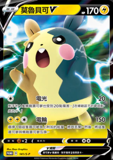 POKEMON CHINESE PROMO F 141/S-P 莫魯貝可V