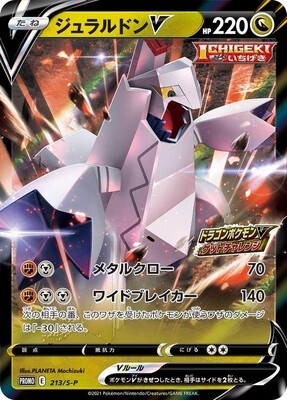 POKEMON JAPANESE PROMO 213/S-P