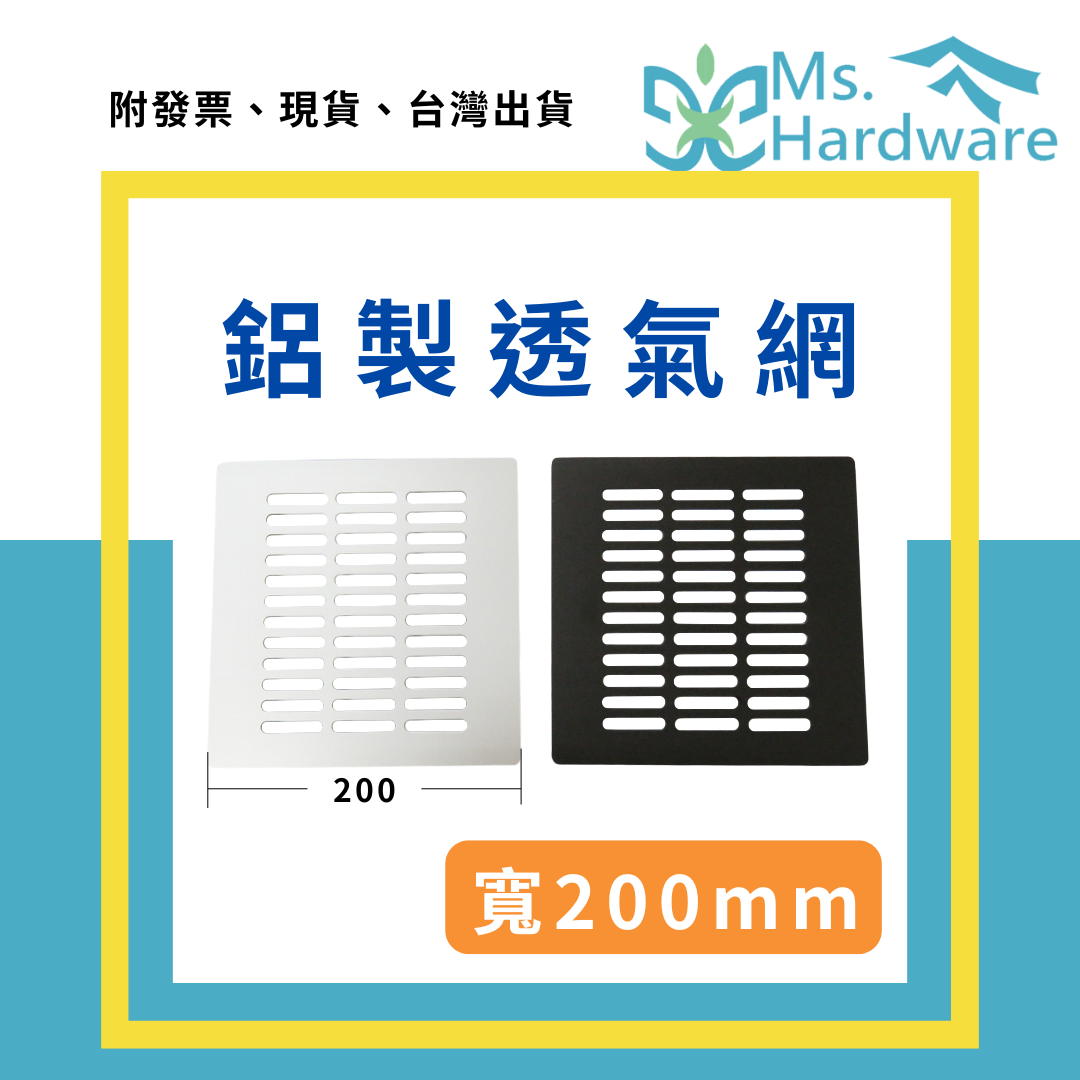 【五金小姐】鋁製透氣網 寬200mm