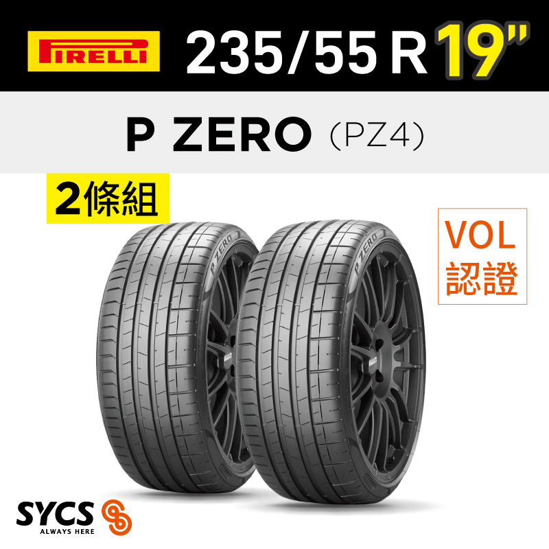 ⁞⁞⁞ 倍耐力PIRELLI ⁞⁞⁞ 235/55R19吋 105V XL P-ZERO(PZ4)(VOL)-兩條組
