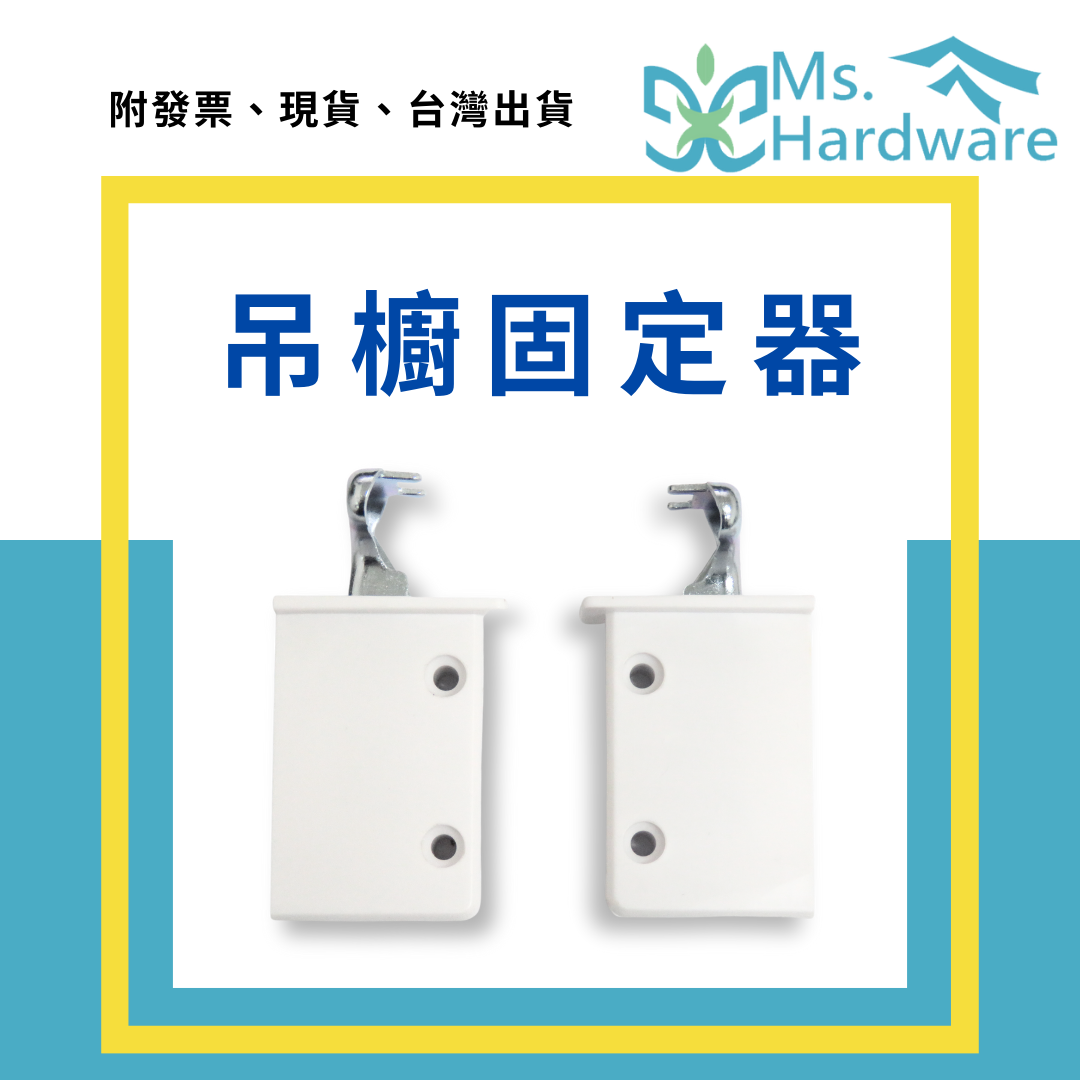 【五金小姐】吊櫥固定器 左右各一 可搭配鐵片