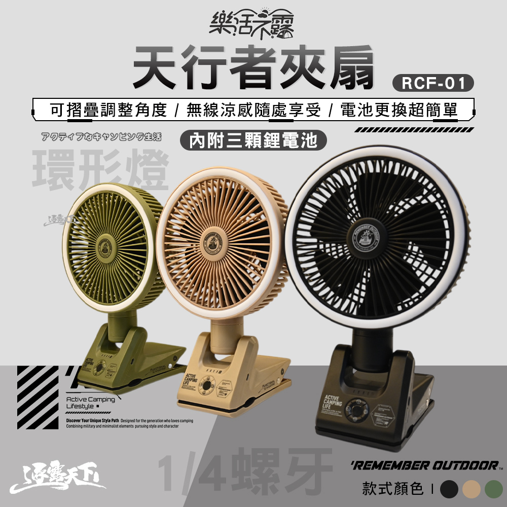 樂活不露 天行者夾扇