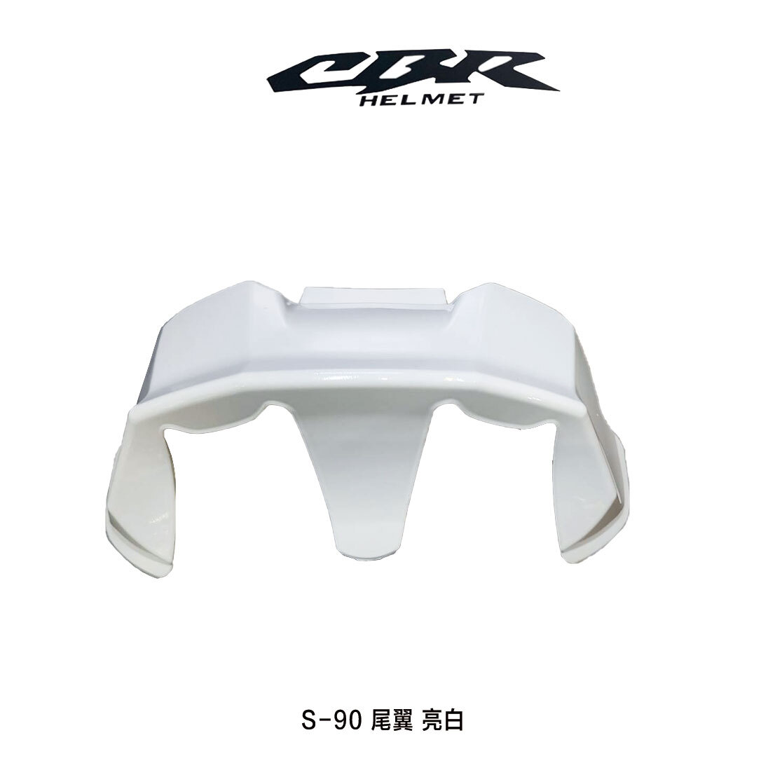 CBR S90 R帽專用尾翼