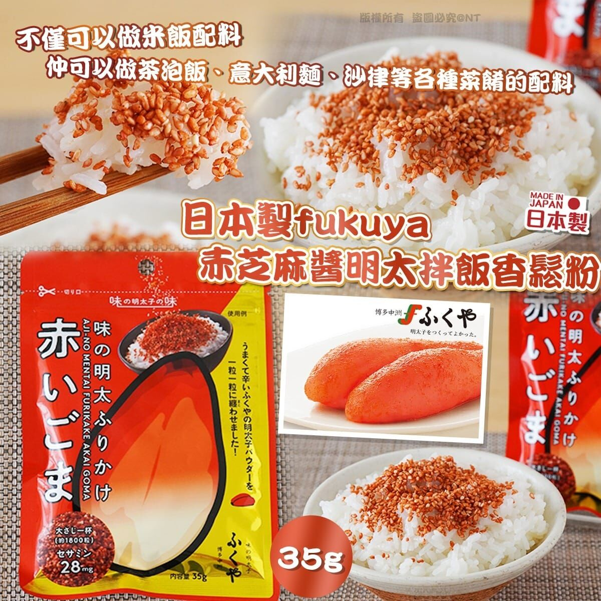 【預訂】AQ092201 日本製 fukuya 赤芝麻醬明太拌飯香鬆粉 (35g*3包裝)