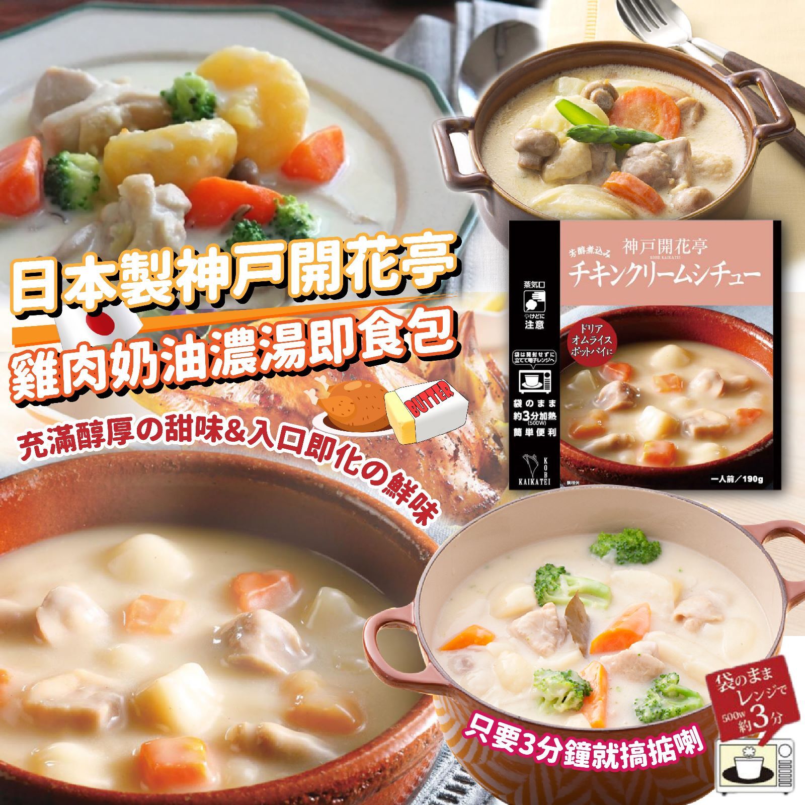 【預訂】AQ092202 日本製神戸開花亭雞肉奶油濃湯即食包 (190g*3包裝)