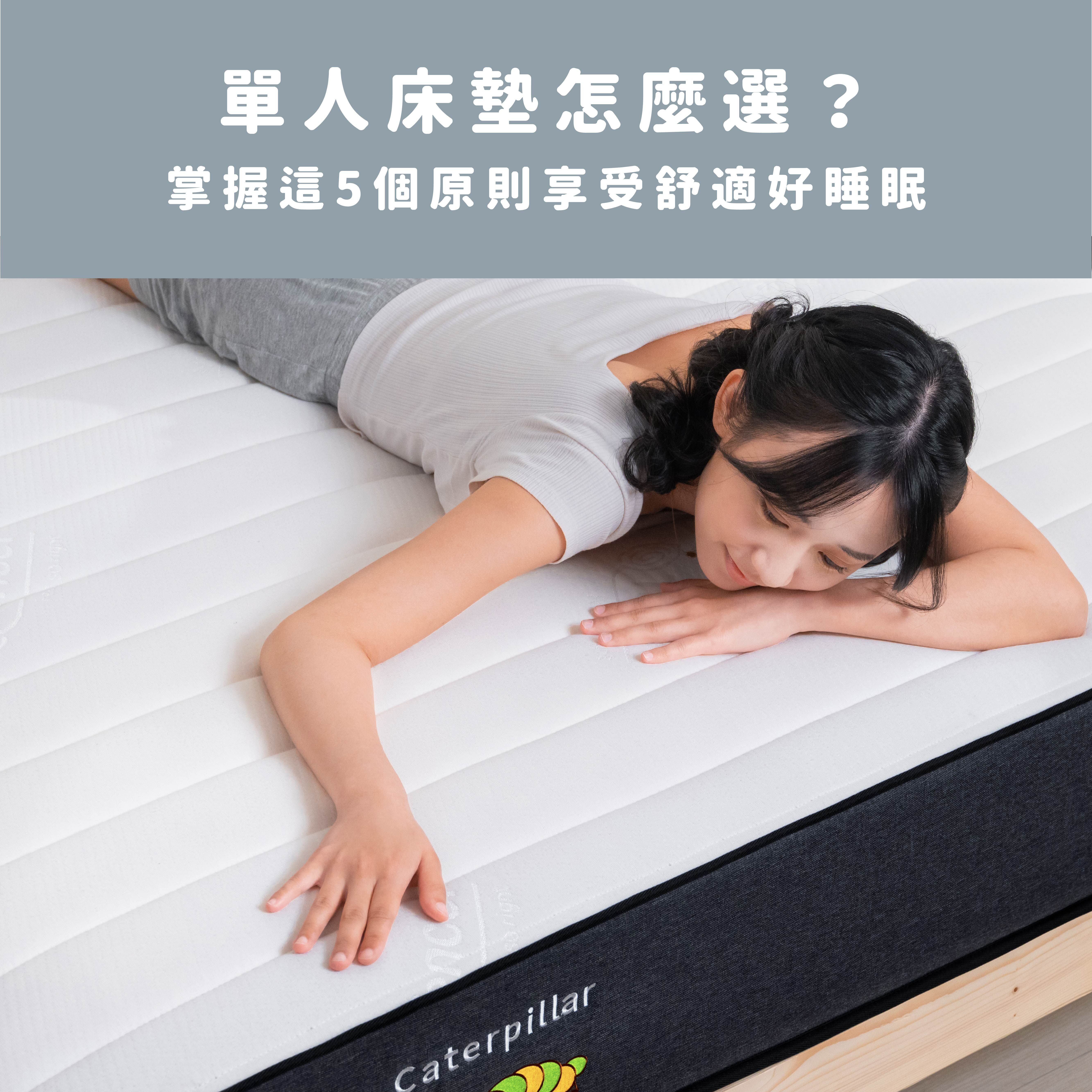 單人床墊怎麼選？掌握這５個原則享受舒適好睡眠！