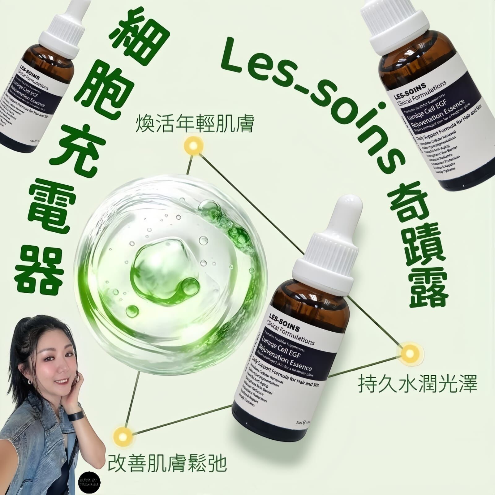 售完（細胞充電器）Les soins 奇蹟露 光細胞EGF煥膚精華 30ml Z359