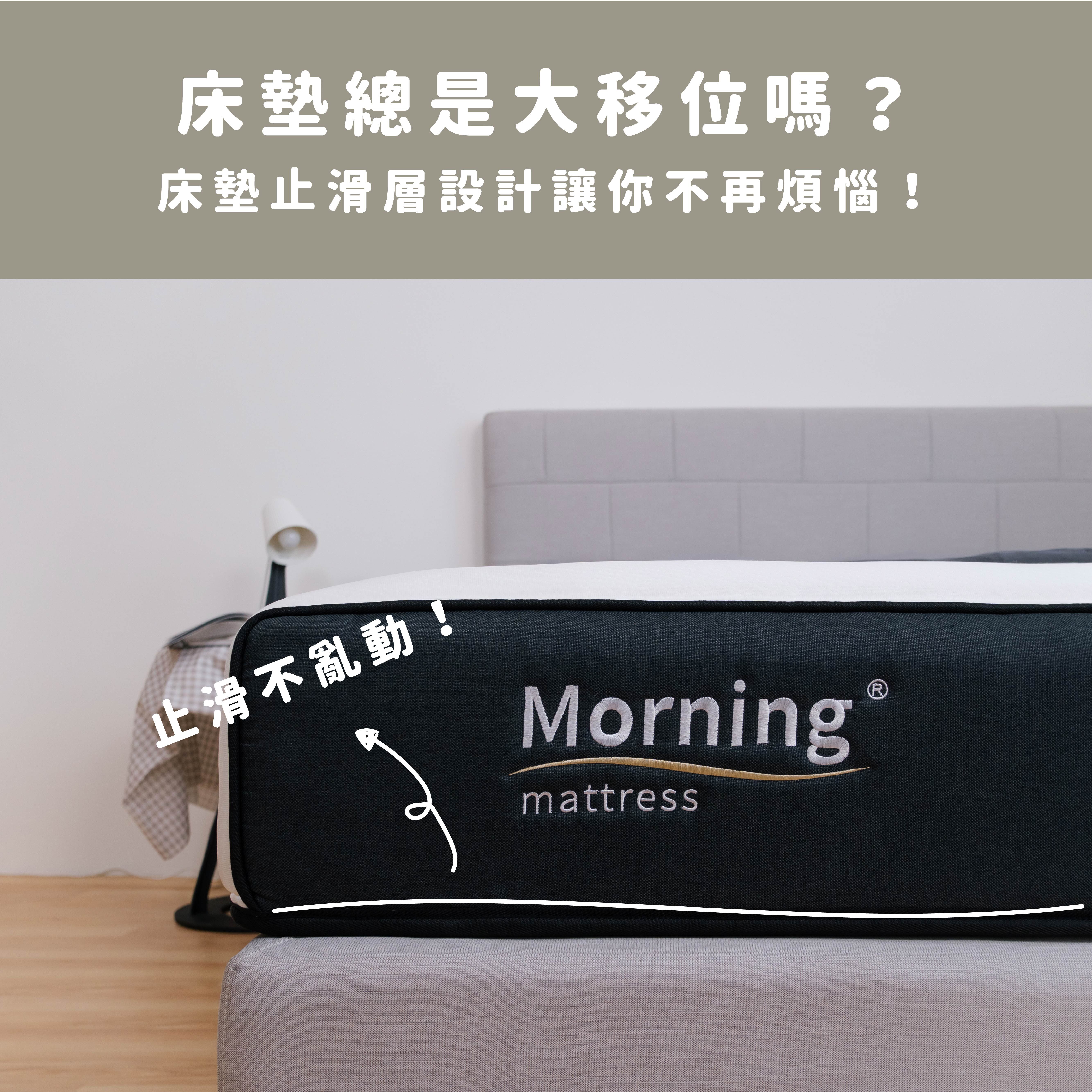 一覺醒來發現床墊總是大移位嗎？床墊止滑層設計讓你不再煩惱！