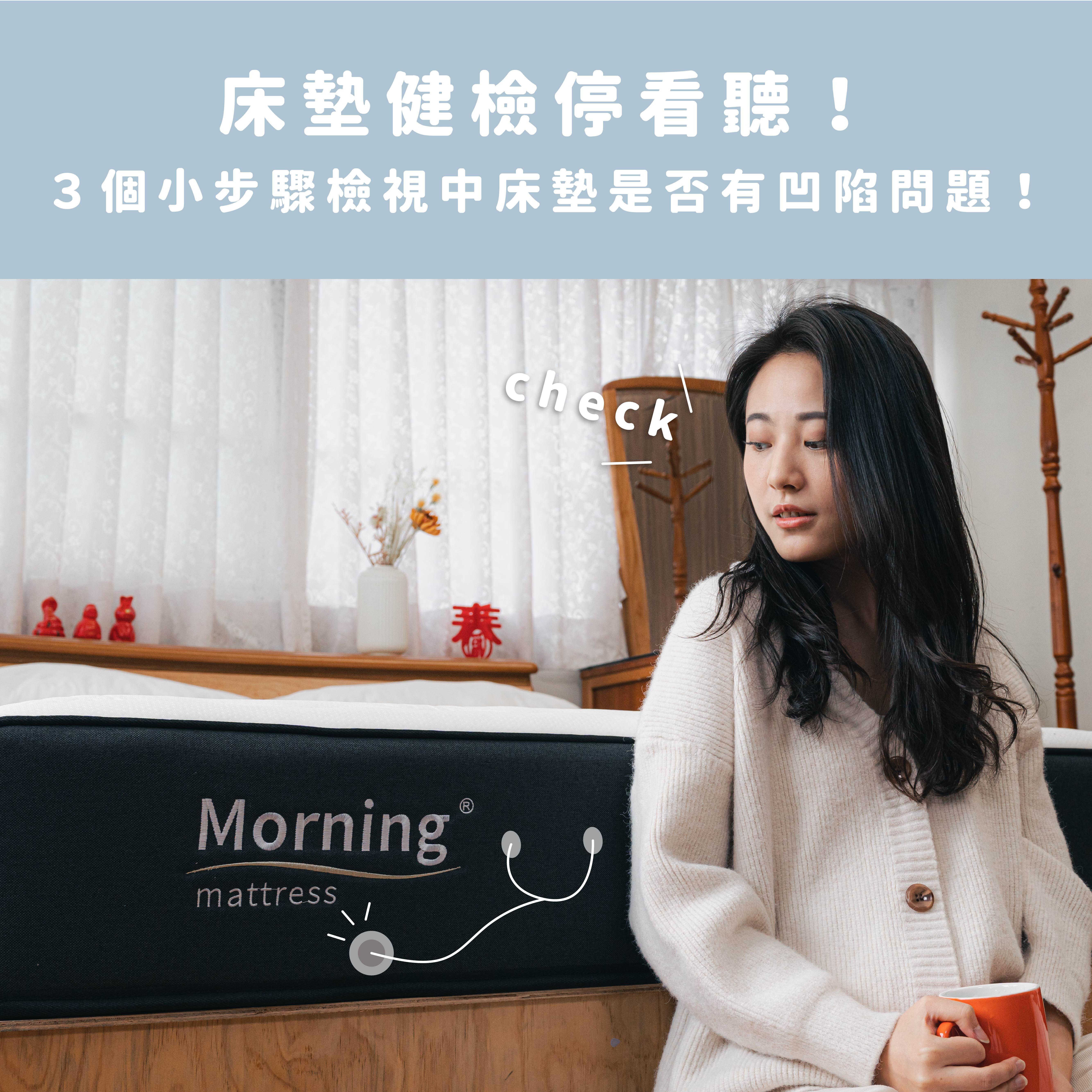 床墊健檢停看聽！３個小步驟檢視中床墊是否有凹陷問題！