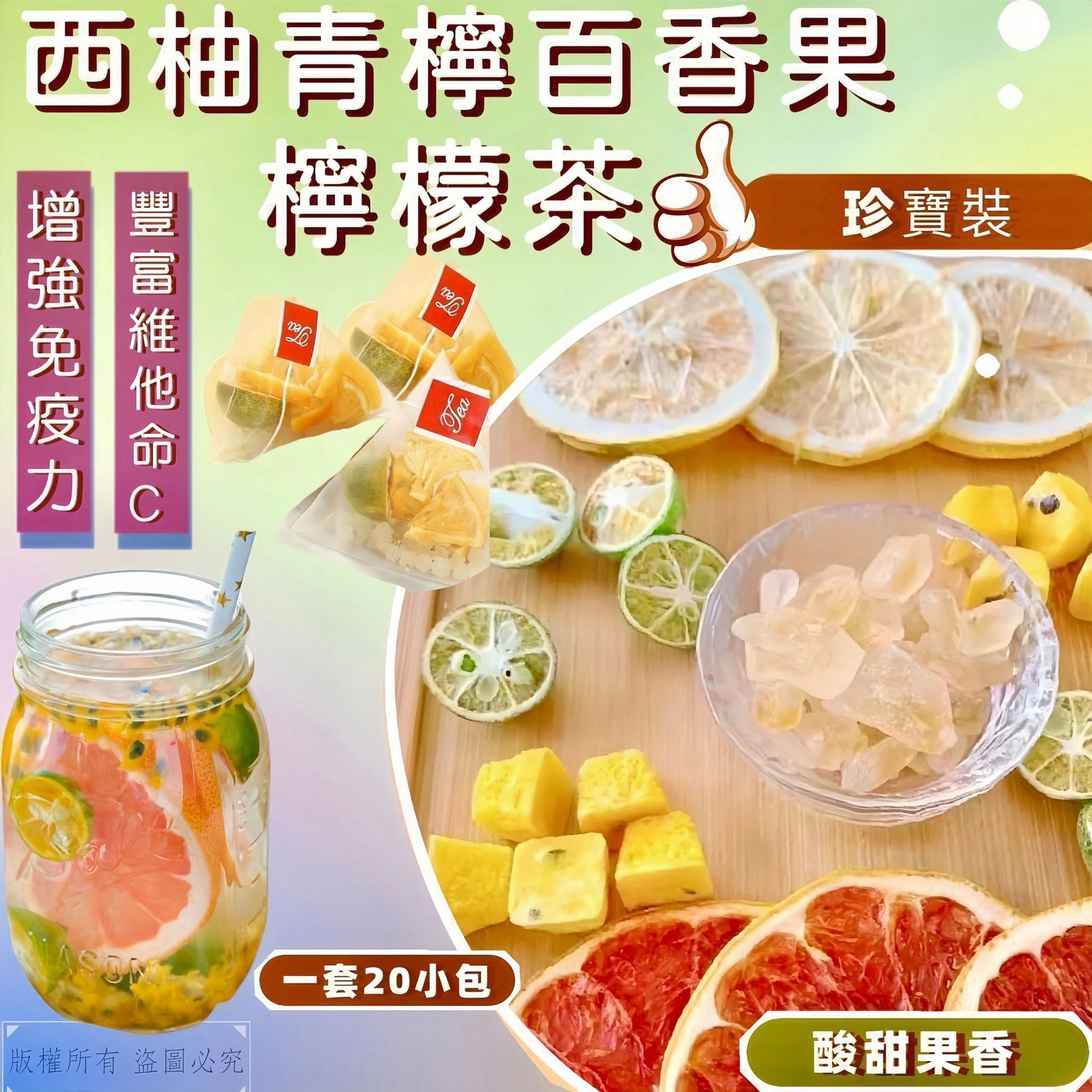 珍寶裝西柚青檸百香果檸檬茶（20小包）-2502300