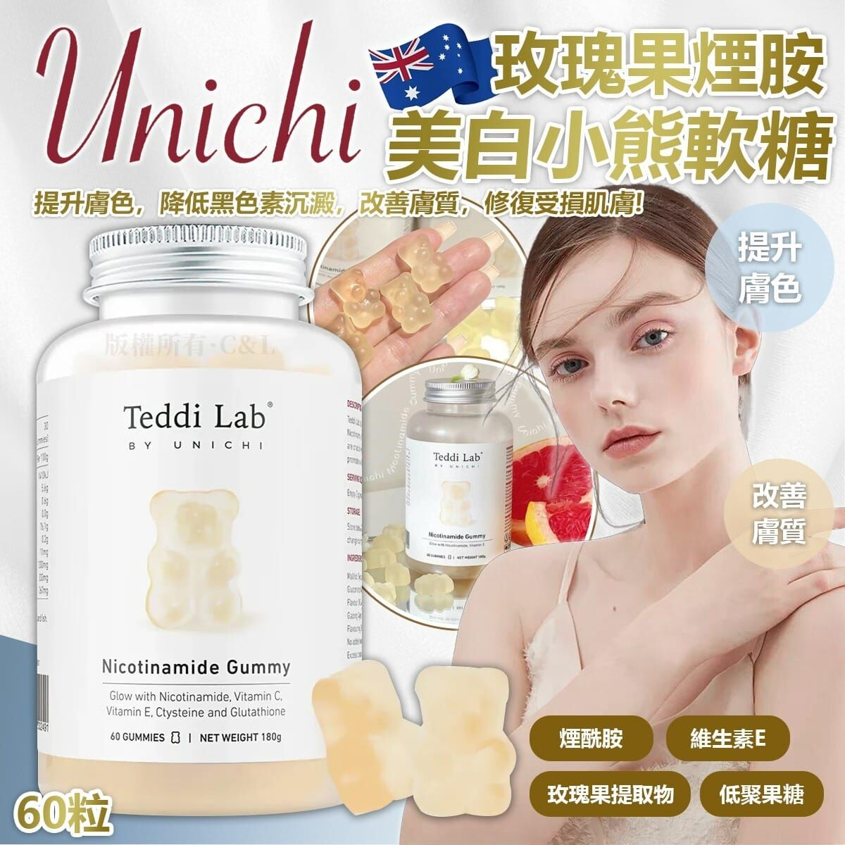 澳洲 Unichi玫瑰果煙胺美白小熊軟糖(一樽60粒)