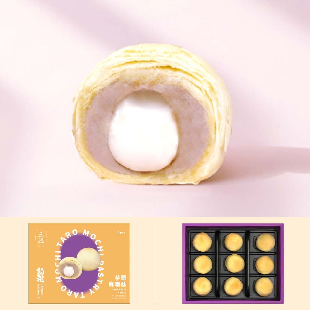 芋頭麻糬酥 三統芋頭麻糬酥切面，芋泥包白玉麻糬