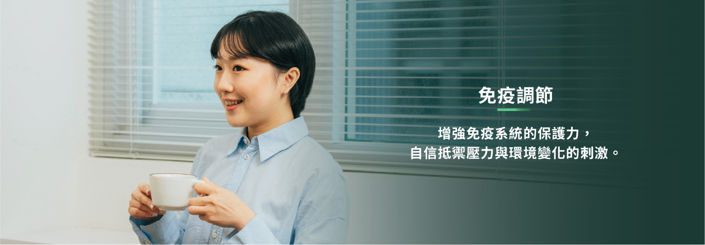 免疫調節