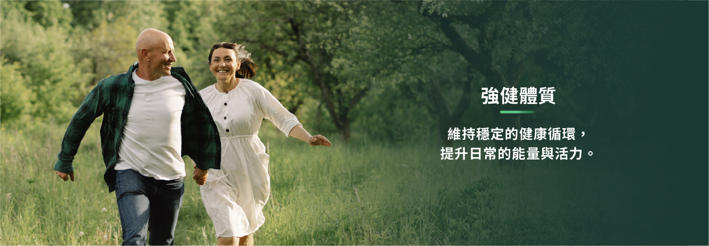 強健體質