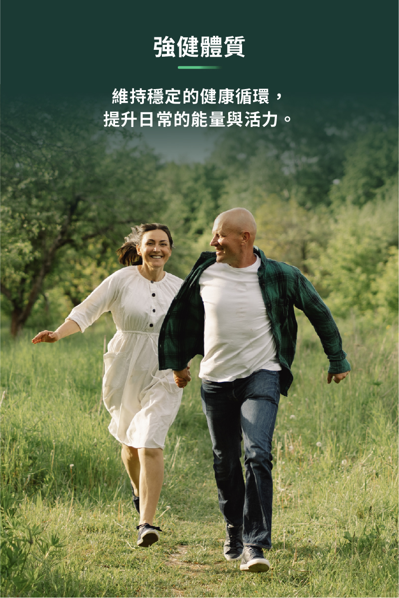 強健體質