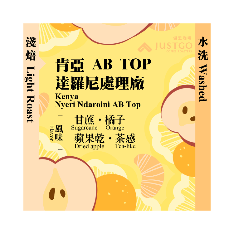 [掛耳包] 肯亞 達羅尼處理廠 AB TOP [水洗]