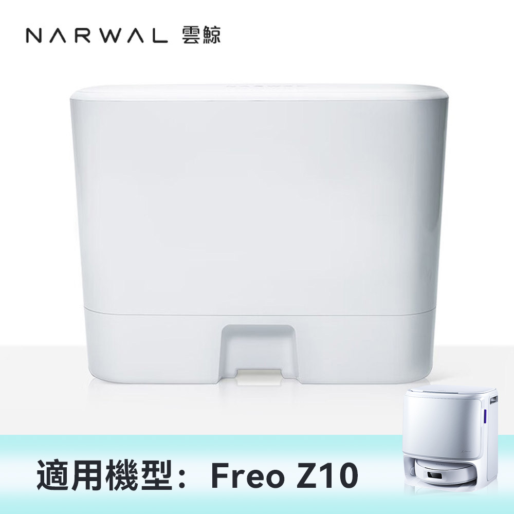 Narwal 雲鯨Freo z10自動上下水裝置5.0