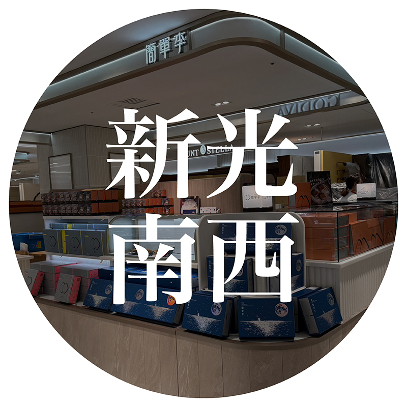 簡單李新光三越南西門市