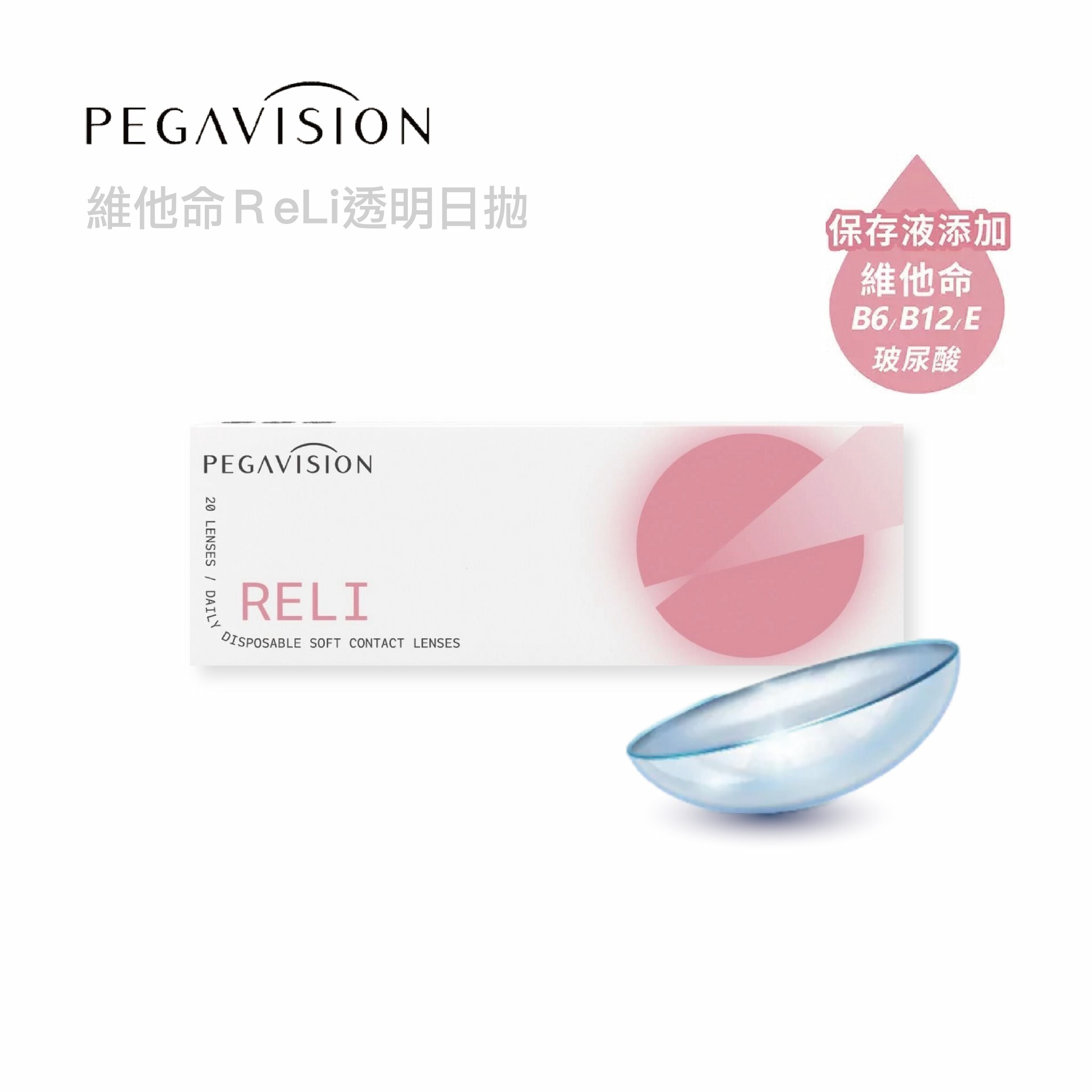 晶碩 維他命ReLi透明日拋20pcs