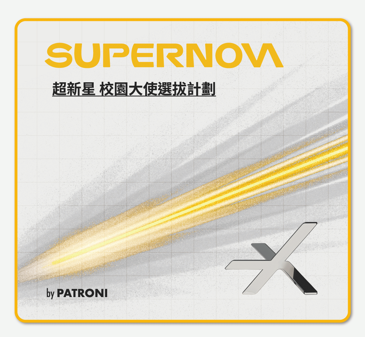 PATRONI 配多利2026年超新星校園大使募集中