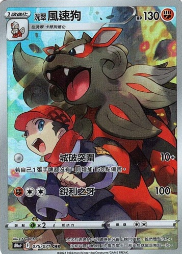 POKEMON CHINESE S10A F 075/071 CHR 洗翠風速狗