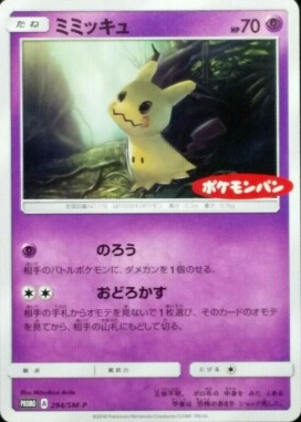 POKEMON JAPANESE PROMO 294/SM-P
