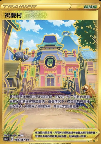 POKEMON CHINESE S9A F 093/067 UR 祝慶村