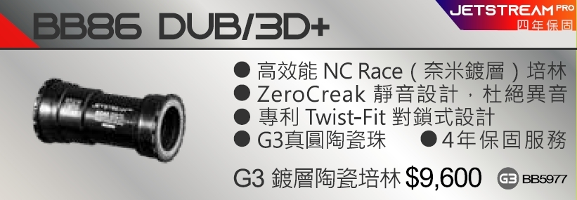4年保 Tripeak BB86 TO SRAM DUB / 3D+ 對鎖式陶瓷BB G3鍍層陶瓷培林 SRAM DUB 29mm 適用 ROTOR 3D+ 30mm 適用 BB86 DUB/3D+ Ceramic Bearing