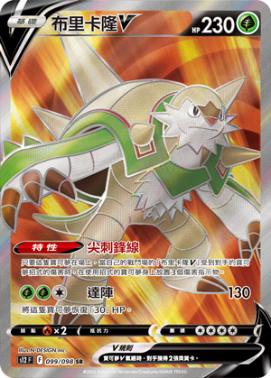 POKEMON CHINESE S12 F 099/098 SR 布里卡隆V