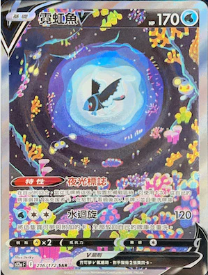 POKEMON CHINESE S12A F 216/172 SAR 霓虹魚V