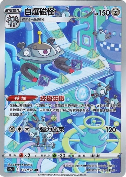 POKEMON CHINESE S12A F 193/172 AR 自爆磁怪