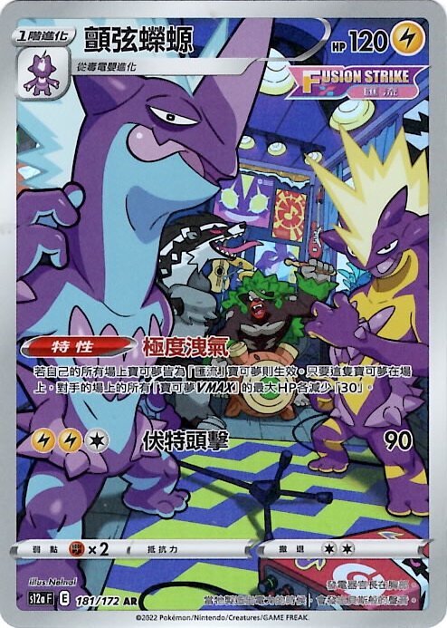POKEMON CHINESE S12A F 181/172 AR 顫弦蠑螈
