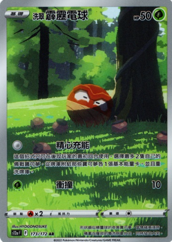 POKEMON CHINESE S12A F 173/172 AR 洗翠霹靂電球