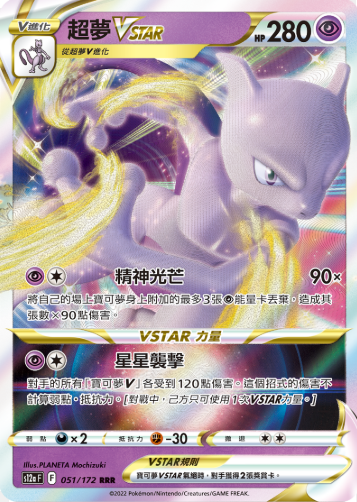 POKEMON CHINESE S12A F 051/172 RRR 超夢VSTAR