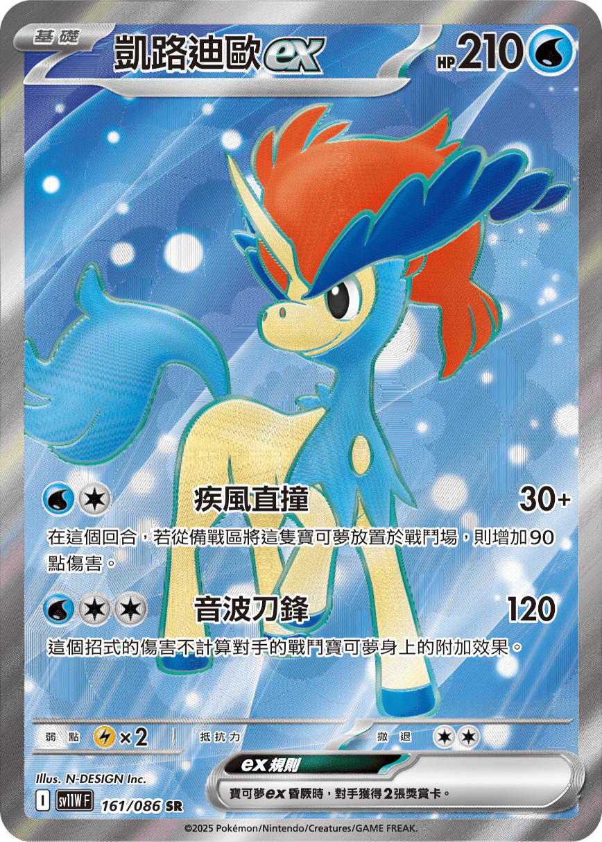 POKEMON CHINESE SV11W F 161/086 SR 凱路迪歐ex