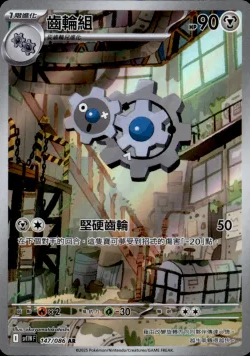 POKEMON CHINESE SV11W F 147/086 AR 齒輪組