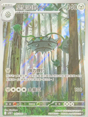 POKEMON CHINESE SV11W F 145/086 AR 堅果啞鈴