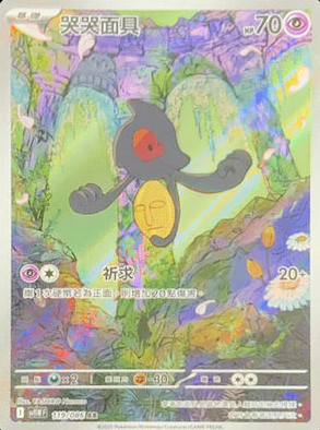 POKEMON CHINESE SV11W F 119/086 AR 哭哭面具