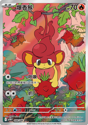 POKEMON CHINESE SV11W F 099/086 AR 爆香猴