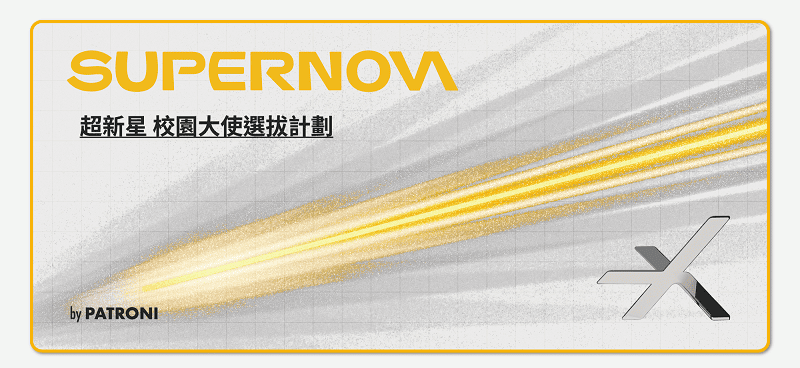 PATRONI 安全鞋 - SuperNova 超新星校園大使選拔計畫