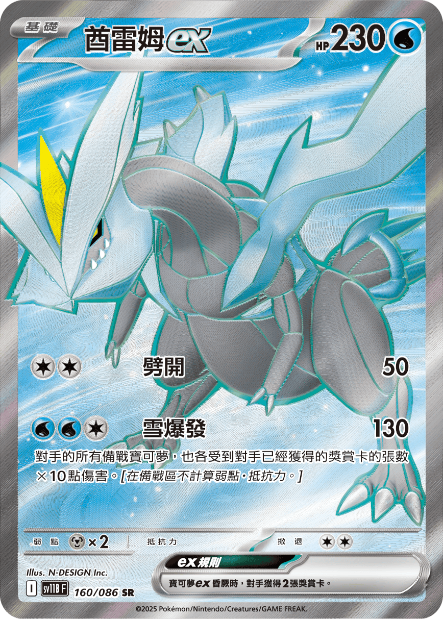 POKEMON CHINESE SV11B F 160/086 SR 酋雷姆EX