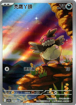 POKEMON CHINESE SV11B F 144/086 AR 禿鷹丫頭